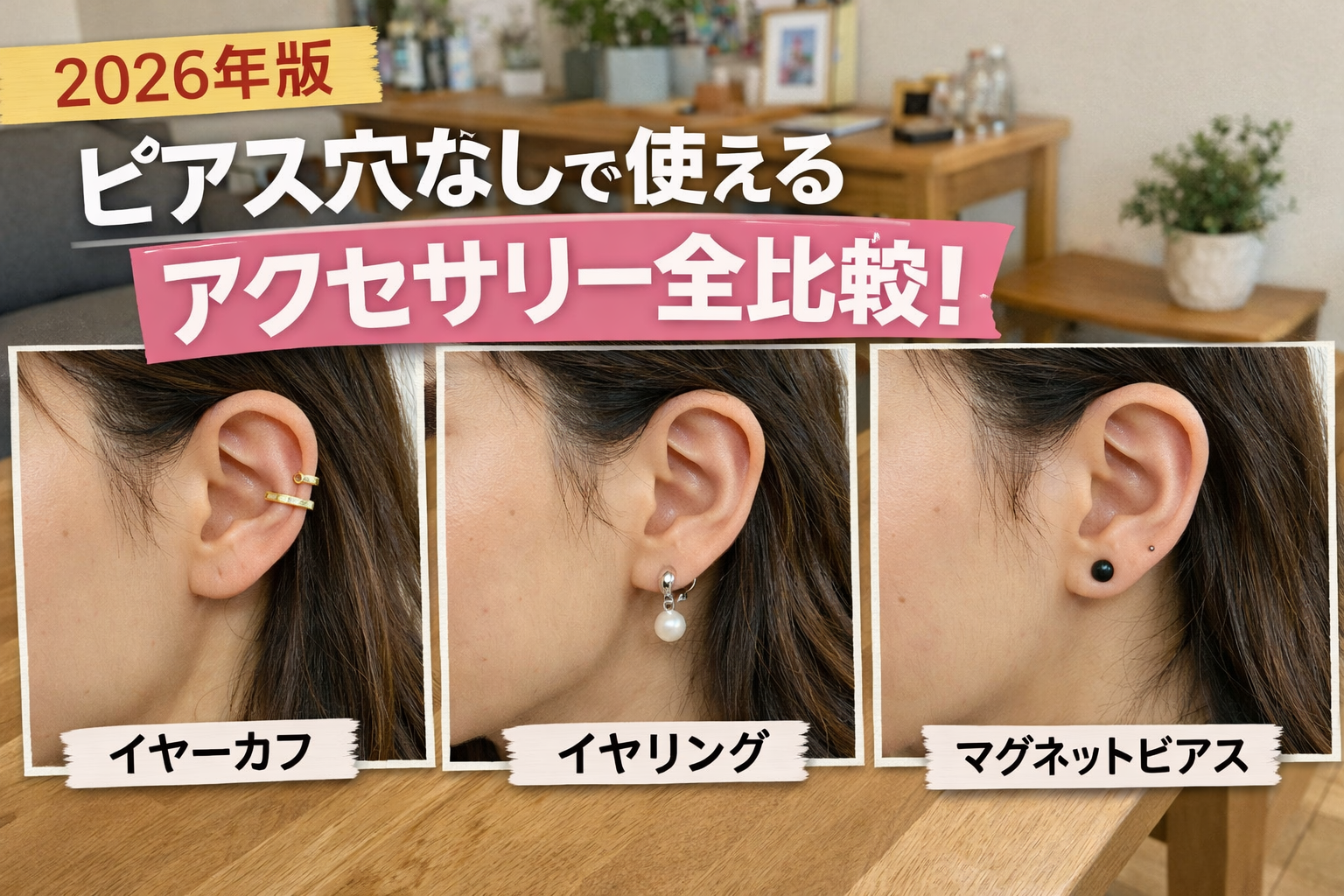 2026年版】ピアス穴なしで使えるアクセサリー全比較！イヤーカフ