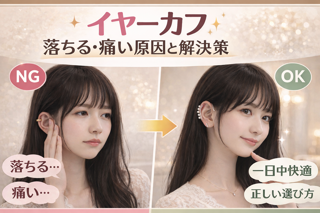 イヤーカフが落ちる・痛い原因と解決策！正しい選び方と付け方