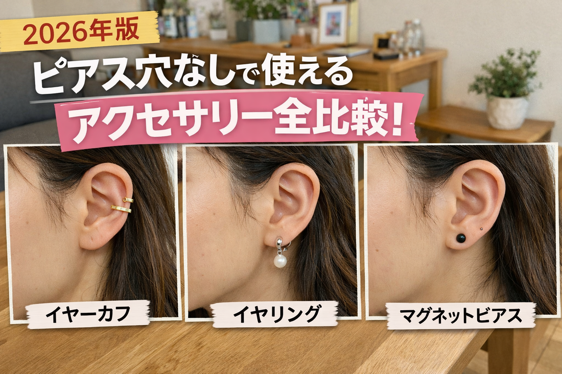 【2026年版】ピアス穴なしで使えるアクセサリー全比較！イヤーカフ・イヤリング・マグネットピアスの違い