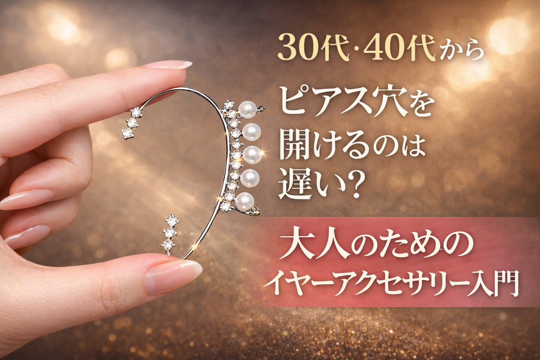 30代・40代からピアス穴を開けるのは遅い？大人のためのイヤーアクセサリー入門