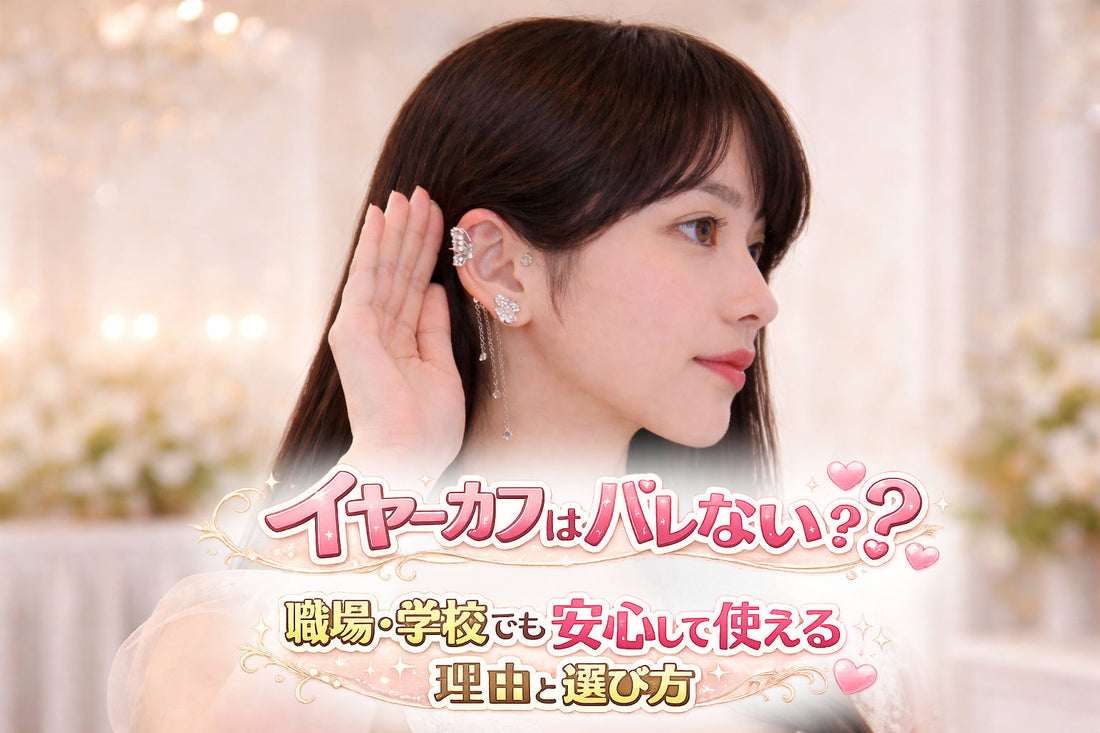 イヤーカフはバレない？職場・学校でも安心して使える理由と選び方