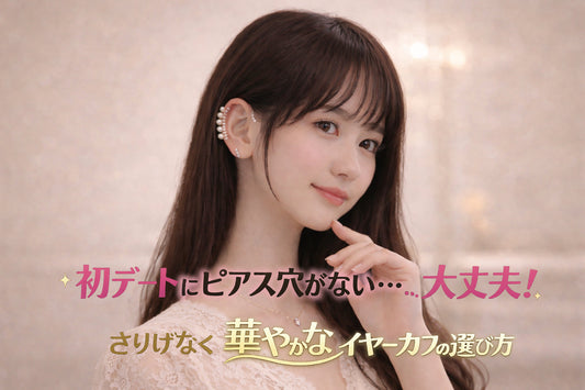 初デートにピアス穴がない…大丈夫！さりげなく華やかなイヤーカフの選び方