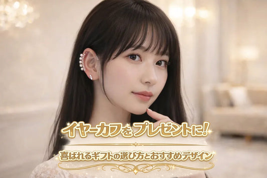 イヤーカフをプレゼントに！喜ばれるギフトの選び方とおすすめデザイン