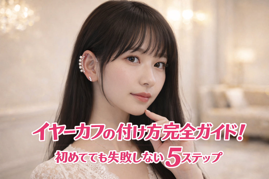 イヤーカフの付け方完全ガイド！初めてでも失敗しない5ステップ