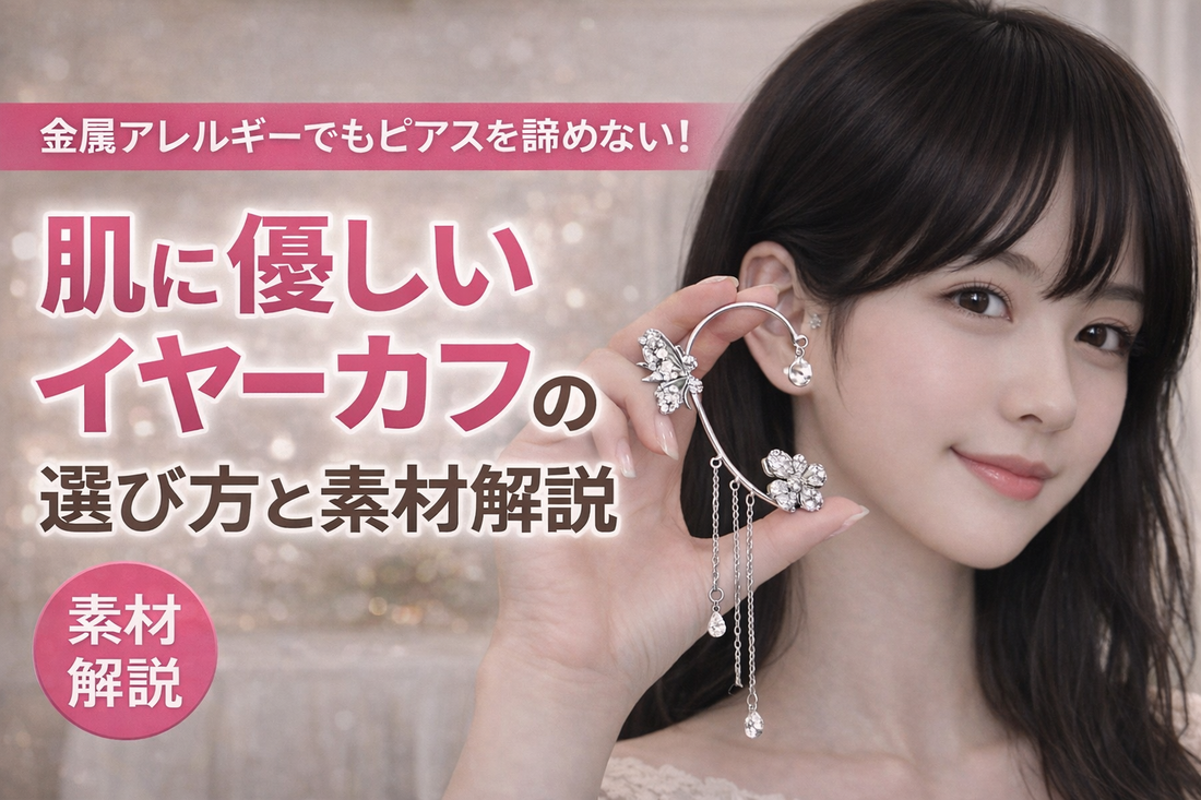 金属アレルギーでもピアスを諦めない！肌に優しいイヤーカフの選び方と素材解説