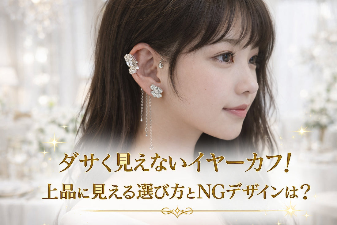 ダサく見えないイヤーカフ！上品に見える選び方とNGデザインは？