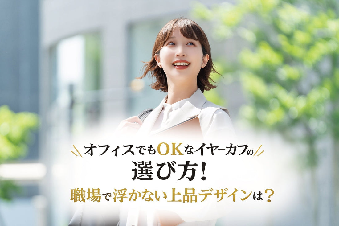 オフィスでもOKなイヤーカフの選び方！職場で浮かない上品デザインは？