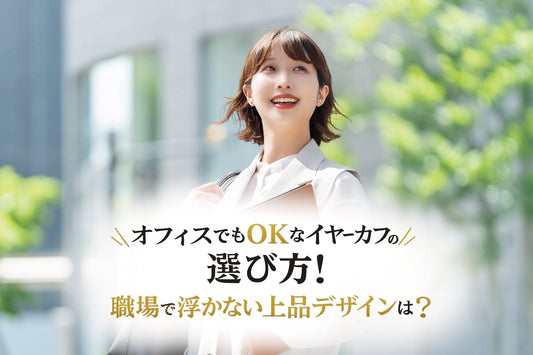 オフィスでもOKなイヤーカフの選び方！職場で浮かない上品デザインは？