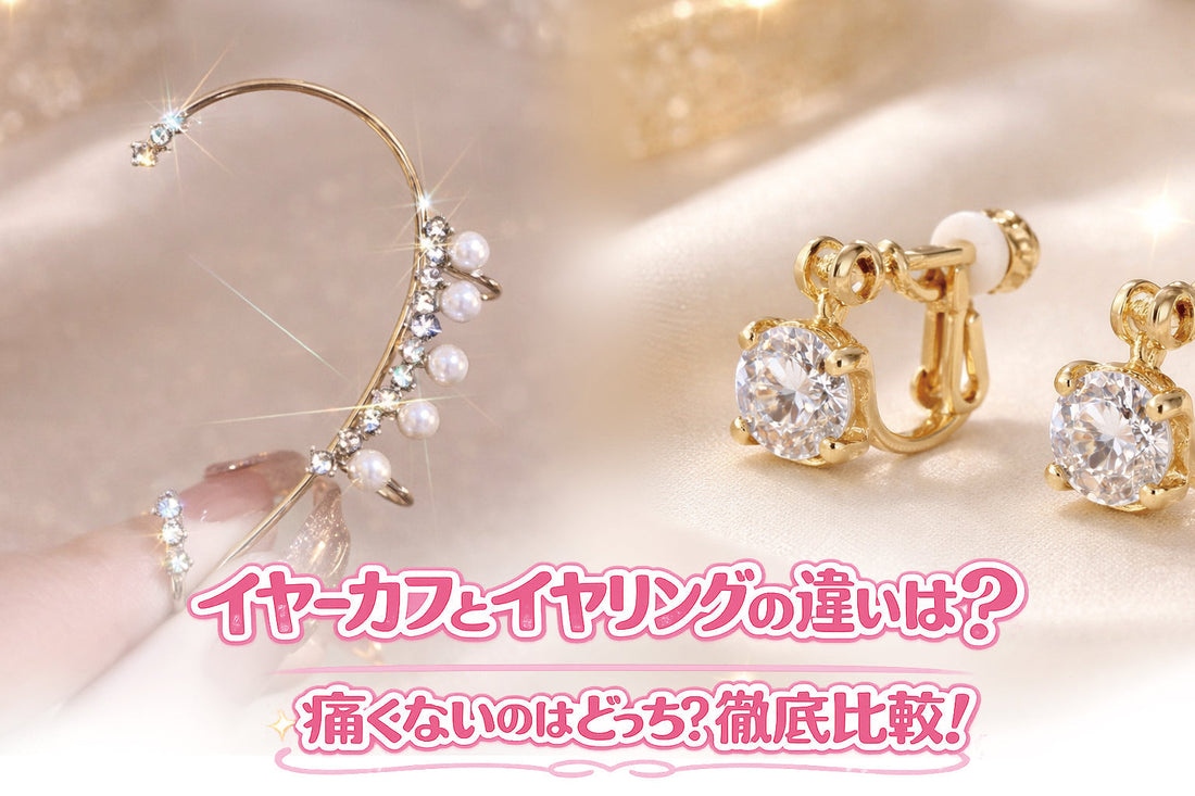 イヤーカフとイヤリングの違いは？痛くないのはどっち？徹底比較！