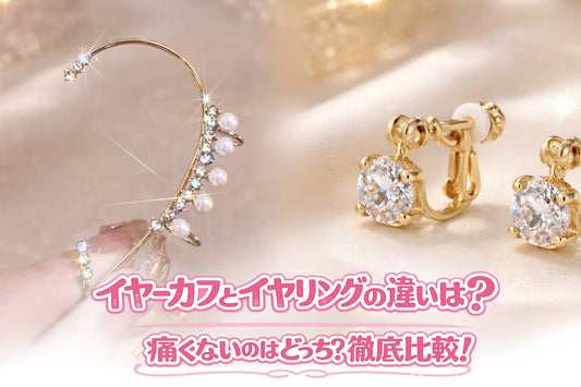 イヤーカフとイヤリングの違いは？痛くないのはどっち？徹底比較！